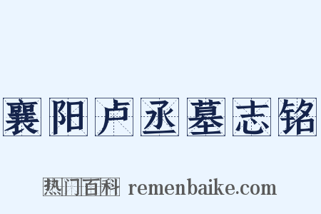 襄阳卢丞墓志铭是什么意思的图片